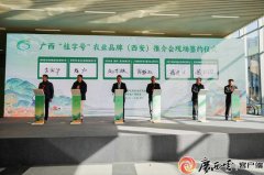 <b>西特色农产物表态古城“桂字号”农业品牌推介</b>